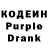 Кодеиновый сироп Lean Purple Drank Bodya Konov